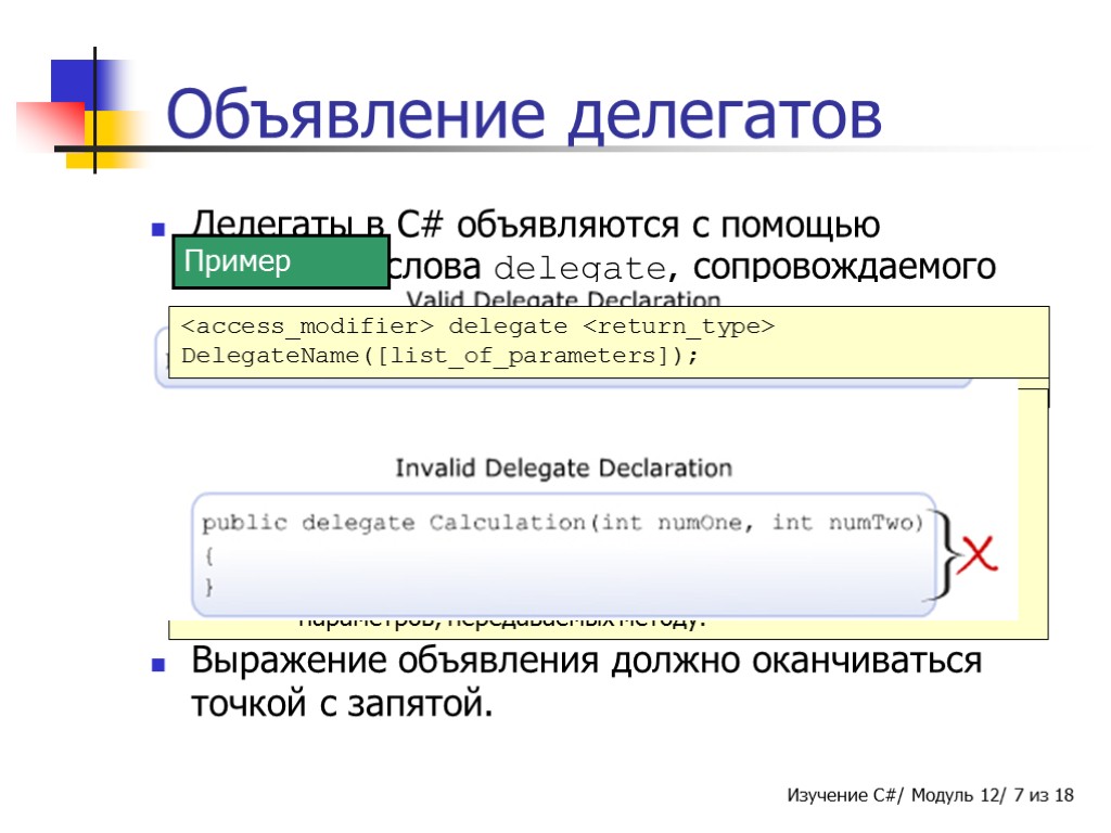 // Объявление делегата Calculation с возвращаемым типом// и типом параметра integer. public delegate int